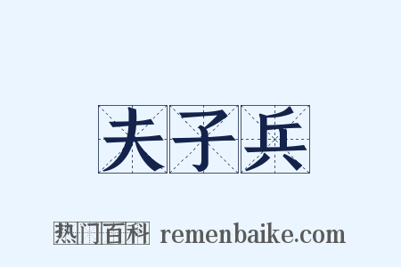 夫子兵是什么意思的图片